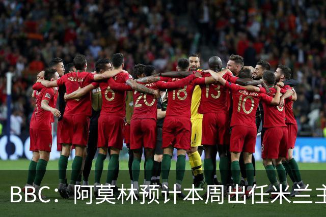 BBC：阿莫林预计本周出任米兰主帅，8月15日季前赛率队对阵曼联